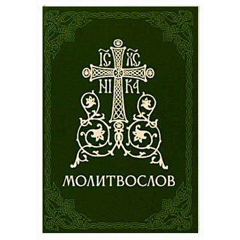 Молитвослов православный Молитвослов православный