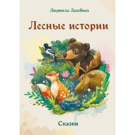 Проза для детей, книга Лесные истории