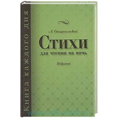 Книги, книга Стихи для чтения на ночь