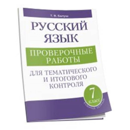 Школьникам и абитуриентам, книга Русский язык: проверочные работы для тематического и итогового контроля. 7 класс