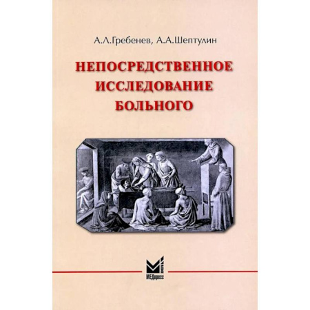 Студентам и аспирантам, книга Непосредственное исследование больного