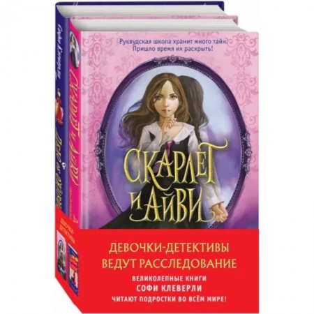 Проза для детей, книга Девочки-детективы ведут расследование. Комплект из 2-х книг