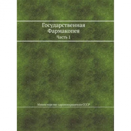 Фармакология. Рецептура. Токсикология, книга Государственная Фармакопея. Часть 1