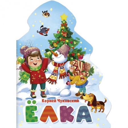 Сказки, книга Корней Чуковский: Ёлка