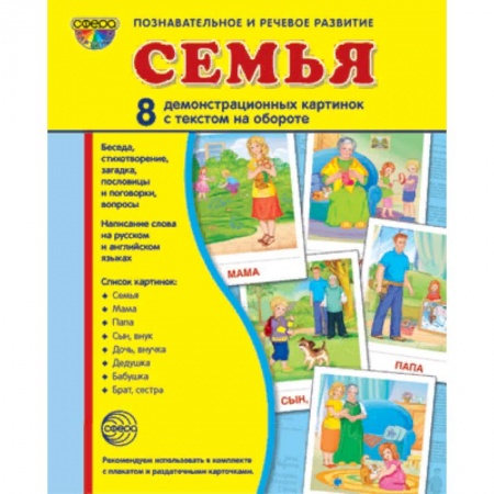 Общественные и гуманитарные науки, книга Демонстрационные картинки 'Семья'