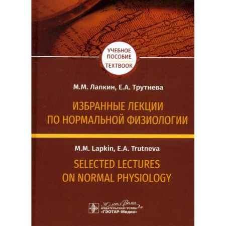 Медицинские энциклопедии и справочники, книга Избранные лекции по нормальной физиологии = Selected Lectures on Normal Physiology. Учебное пособие на русском и английском языках