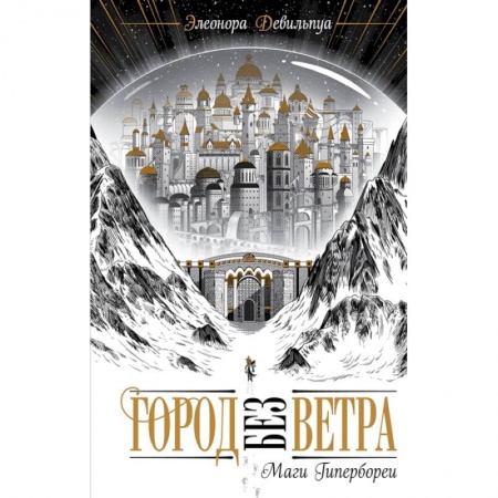 Фантастика, фэнтези, книга Маги Гипербореи