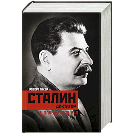 Мемуары, биографии, книга Сталин­диктатор. У власти. 1928—1941