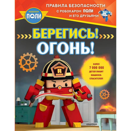 Познавательная литература, книга Берегись! Огонь!
