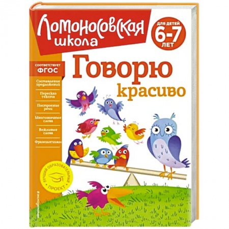 Дошкольникам, книга Говорю красиво: для детей 6-7 лет