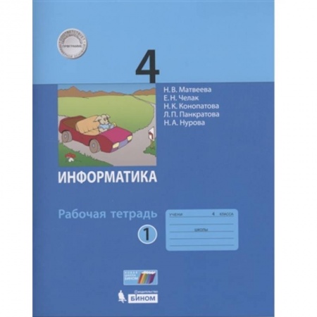 Школьникам и абитуриентам, книга Информатика 4кл [Рабочая тетрадь к учебн.ФП] часть1