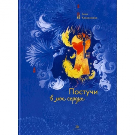Классика, современная литература, книга Постучи в мое сердце