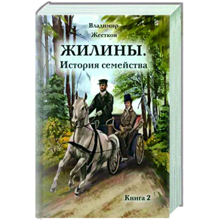 Историческая художественная проза, книга Жилины. История семейства. Книга 2
