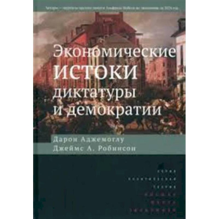 Публицистика, книга Экономические истоки диктатуры и демократии.