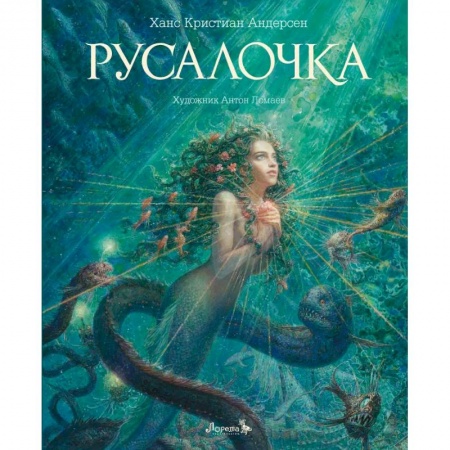 Сказки, книга Русалочка: сказка
