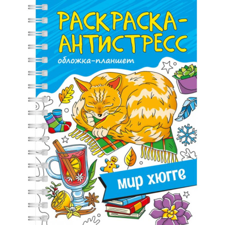 Досуг, творчество и кулинария, книга Мир хюгге.Обложка планшет