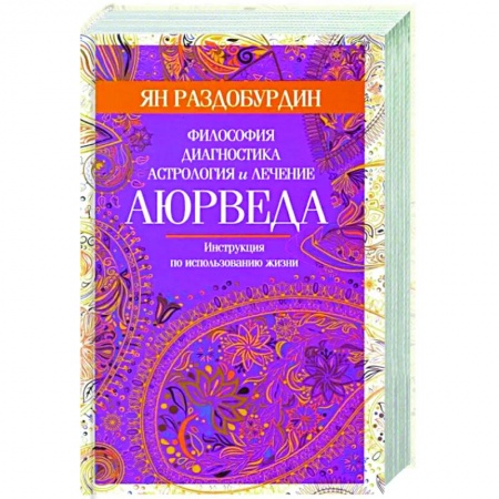 книга Аюрведа. Философия, диагностика, астрология и лечение с доставкой по Франции Популярная и нетрадиционная медицина, книга Аюрведа. Философия, диагностика, астрология и лечение