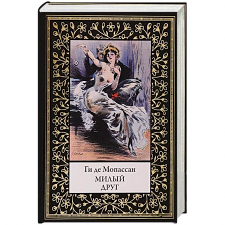Классика, современная литература, книга Милый друг