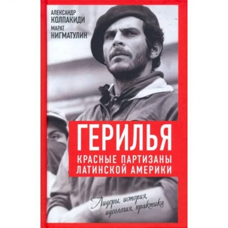Всемирная история, книга Герилья. Красные партизаны Латинской Америки