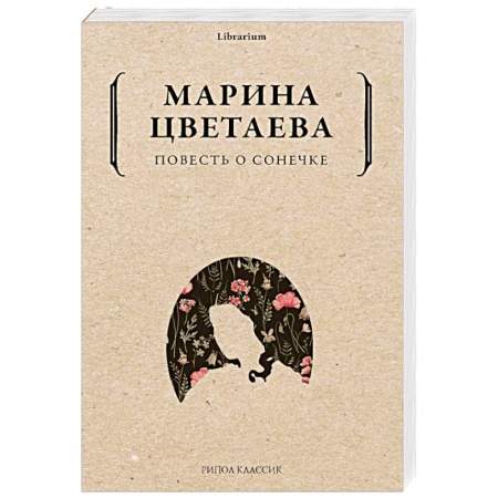 Классика, современная литература, книга Повесть о Сонечке