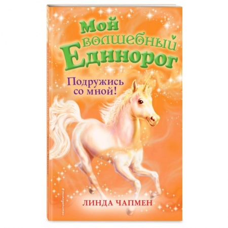 Сказки, книга Подружись со мной! (выпуск 9)