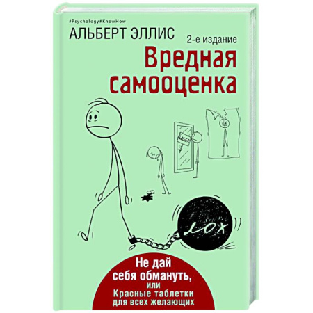 Общественные и гуманитарные науки, книга Вредная самооценка. Не дай себя обмануть, или Красные таблетки для всех желающих.