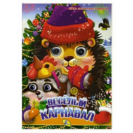 Досуг, творчество и кулинария, книга Веселый карнавал