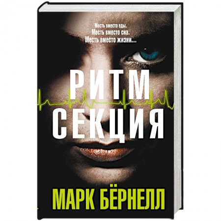 Детективы, триллеры, книга Ритм-секция
