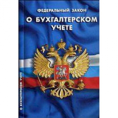 Книги, книга ФЗ 'О бухгалтерском учете'