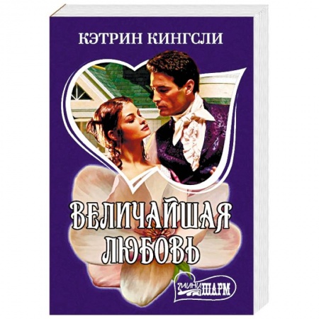 Любовный роман, книга Величайшая любовь