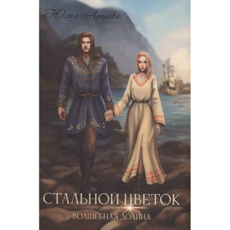 Фантастика, фэнтези, книга Стальной цветок долины