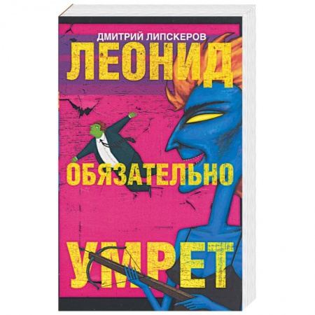 Книги, книга Леонид обязательно умрет…