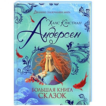 книга Большая книга сказок с доставкой по Франции Сказки, книга Большая книга сказок