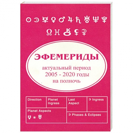 Книги, книга Эфемириды. Актуальный период 2005-2020