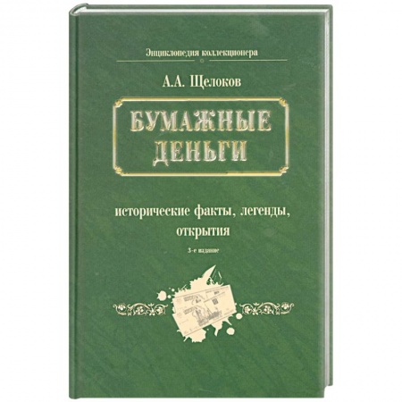 Книги, книга Бумажные деньги. Исторические факты, легенды, открытия. В 2 книгах. Книга 1