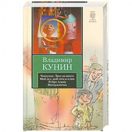 Книги, книга Чокнутые. Трое на шоссе. Мой дед, мой отец и я сам. Ребро Адама. Интердевочка