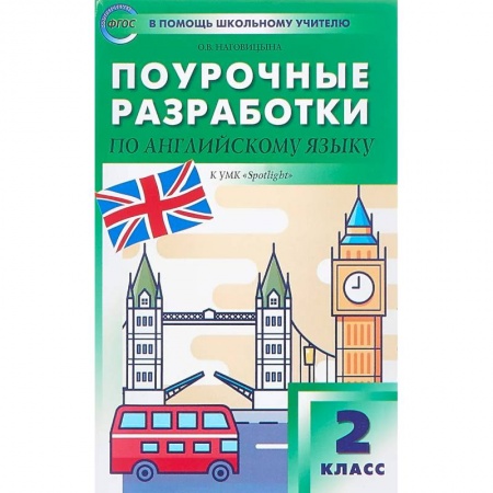 Школьникам и абитуриентам, книга Английский язык. 2 класс. Поурочные разработки к УМК 'Spotlight'. ФГОС