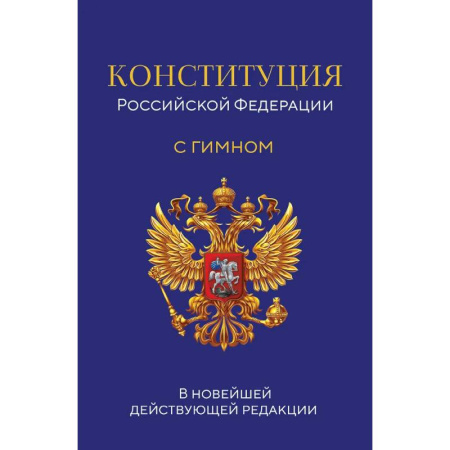 Общественные и гуманитарные науки, книга Конституция Российской Федерации. В новейшей действующей редакции с гимном