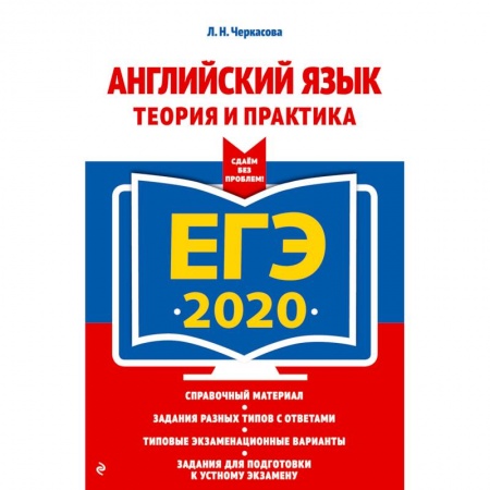 Школьникам и абитуриентам, книга ЕГЭ-2020. Английский язык. Теория и практика