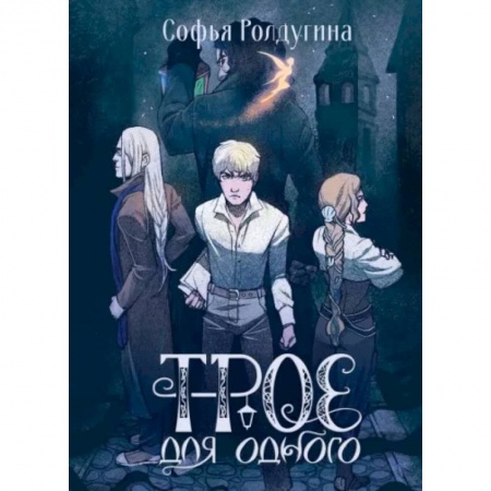 Фантастика, фэнтези, книга Трое для одного