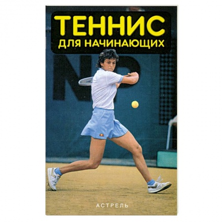 Книги, книга Теннис для начинающих