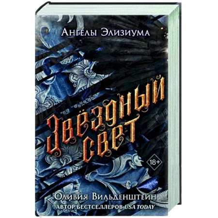 Фантастика, фэнтези, книга Звёздный свет