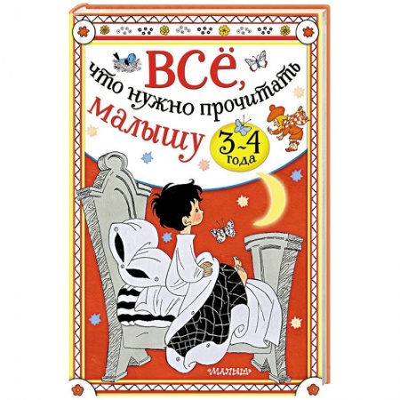 Сказки, книга Всё, что нужно прочитать малышу в 3-4 года