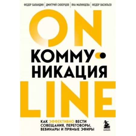 Общественные и гуманитарные науки, книга Online-коммуникация. Как эффективно вести совещания, переговоры, вебинары и прямые эфиры