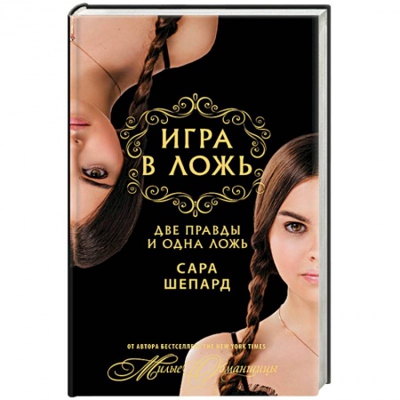 Молодежная литература, книга Игра в ложь. Две правды и одна ложь