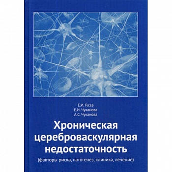 Хроническая цереброваскулярная недостаточность