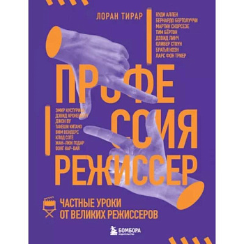 Профессия режиссер. Частные уроки от великих режиссеров Профессия режиссер. Частные уроки от великих режиссеров