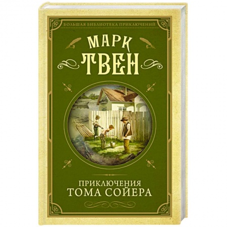 Проза для детей, книга Приключения Тома Сойера