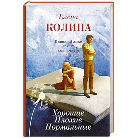 Классика, современная литература, книга Хорошие. Плохие. Нормальные