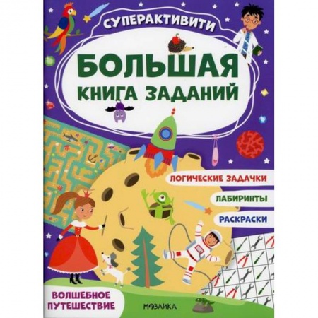 Досуг, творчество и кулинария, книга Волшебное путешествие